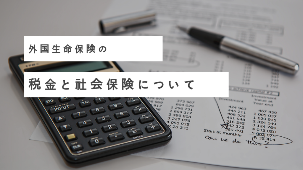 外国生命保険の保険金受取時の税金と社会保険について