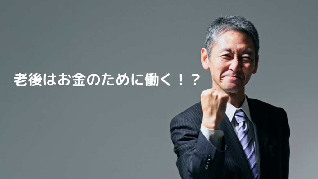 老後はお金のために働く!?【今から出来ること紹介】