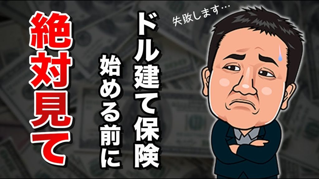 GSYouTube【ドル建て保険は損?】2020年最新版 資産運用に適しているのか基礎から解説!