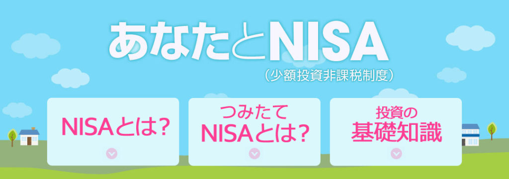 NISA(少額非課税投資制度）を知っておきましょう