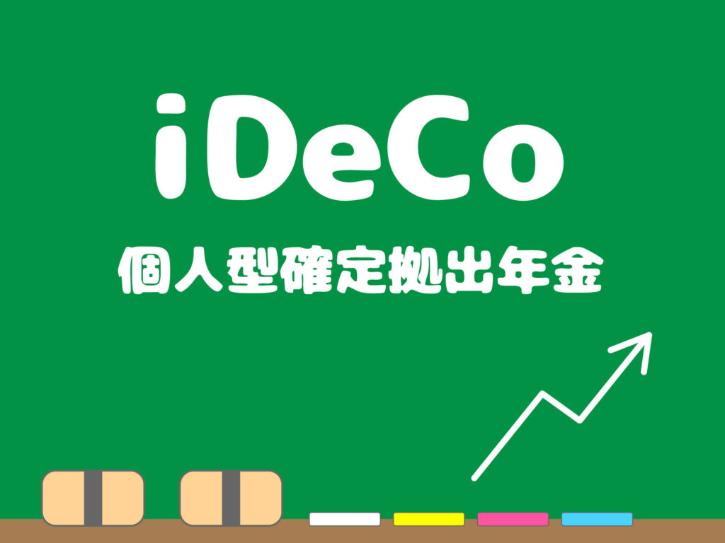 iDeCo(個人型確定拠出型年金)を知っておきましょう