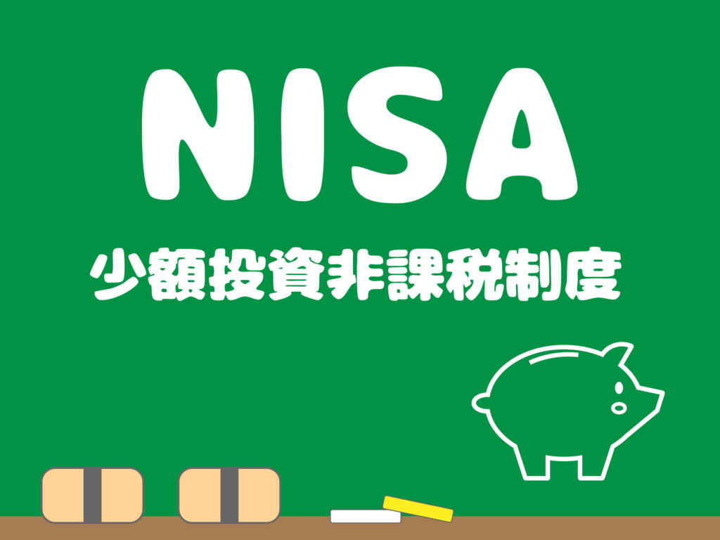 NISA(少額非課税投資制度)を知っておきましょう