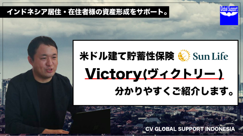 ※動画解説付※【インドネシア在住者必見】 最新の米ドル建て貯蓄性保険 Sun Life香港 Victory(サンライフ ヴィクトリー)詳細解説