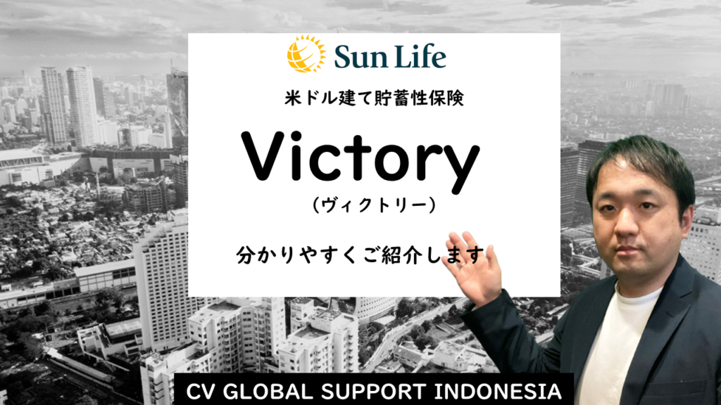 ※動画解説付※【インドネシア在住者必見】 最新の米ドル建て貯蓄性保険 Sun Life香港 Victory(サンライフ ヴィクトリー)詳細解説